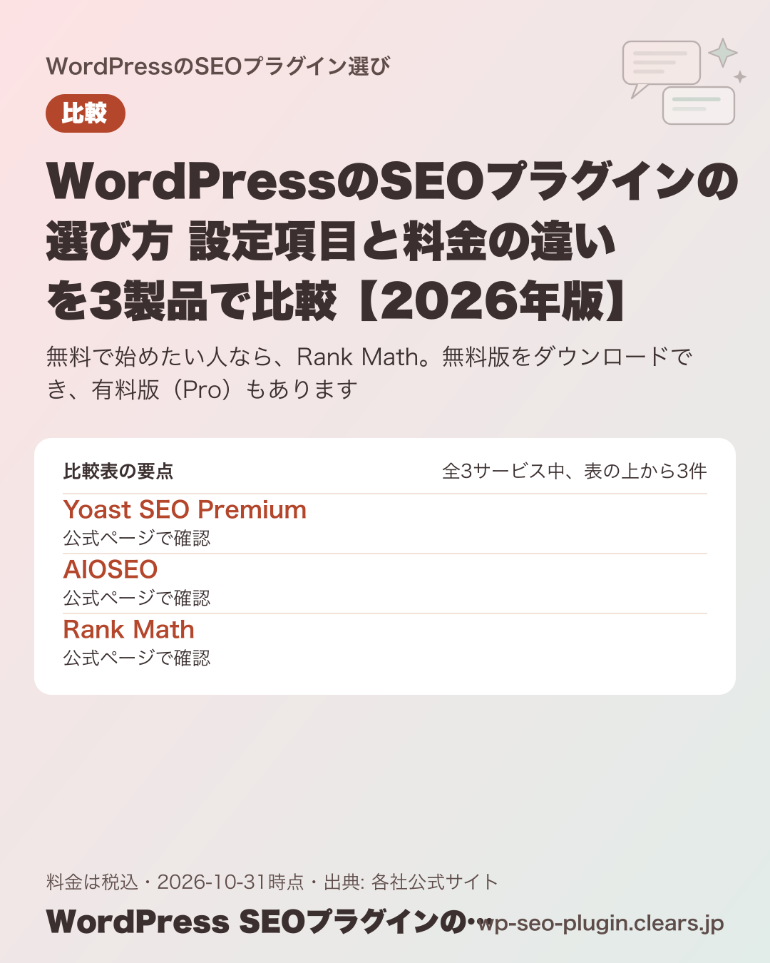 WordPressのSEOプラグインの選び方 設定項目と料金の違いを3製品で比較【2026年版】の比較表の要点